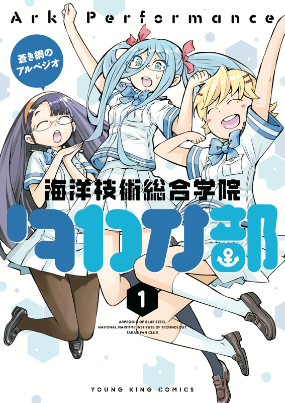 蒼き鋼のアルペジオ ～海洋技術総合学院タカオ部～ 第1巻（ Ark