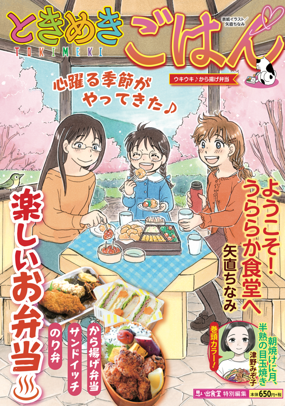 【中古】 ときめきごはん ときめきごはんNo.55 ウキウキ♪から揚げ弁当 | 少年画報社