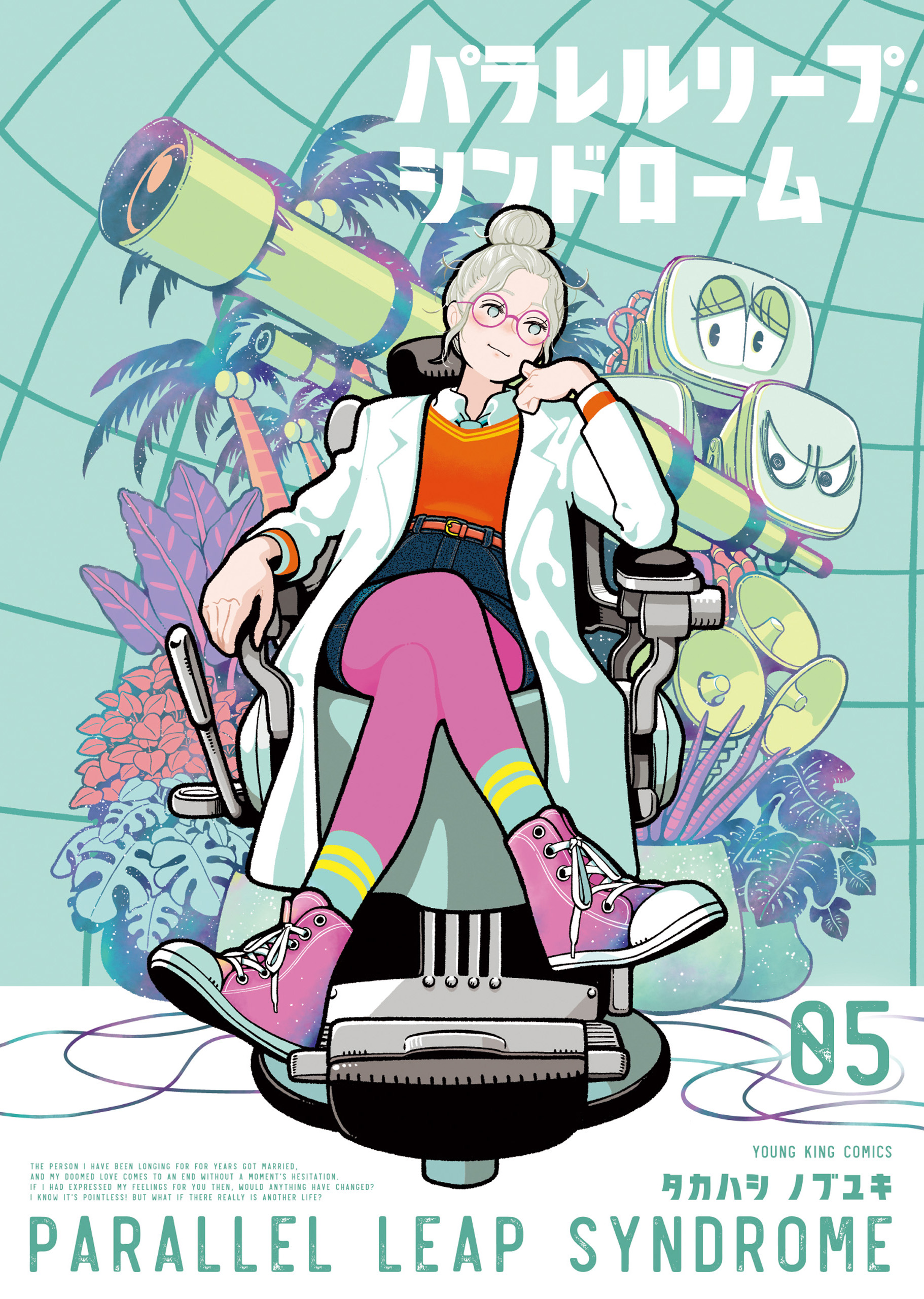パラレルリープ・シンドローム 第5巻（ タカハシノブユキ ） | 少年画報社