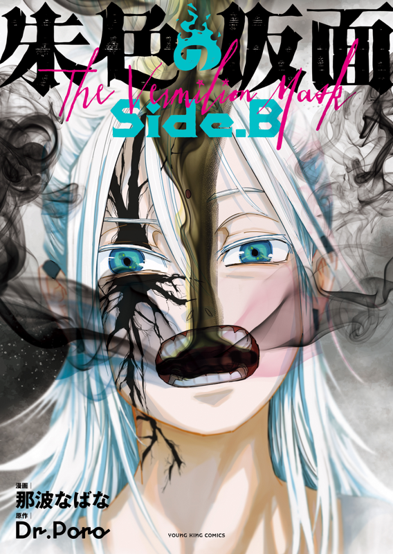朱色の仮面 side.B 全1巻（ 那波なばな/Dr. Poro ） | 少年画報社