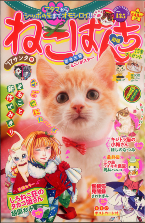 ねこぱんち No 135 17サンタ号 少年画報社