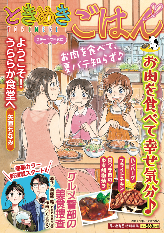 ときめきごはんNo.51 ステーキで元気に！ | 少年画報社 