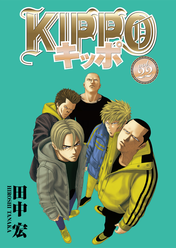 キッポ　22巻セット 田中宏　KIPPO KIPPO 第22巻（ 田中宏 ） | 少年画報社