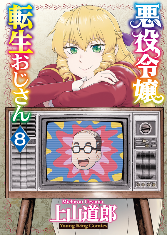 悪役令嬢転生おじさん 第8巻（ 上山道郎 ） | 少年画報社