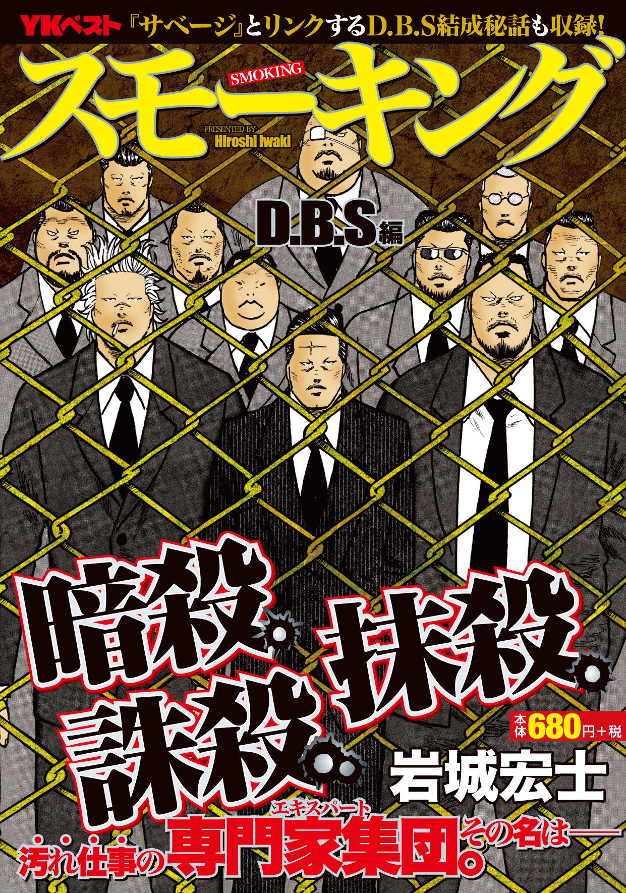 スモーキングサベージ スモーキング上下 D.B.S 岩城宏士 D.B.S スモーキングD.B.S編（ 岩城宏士 ） | 少年画報社