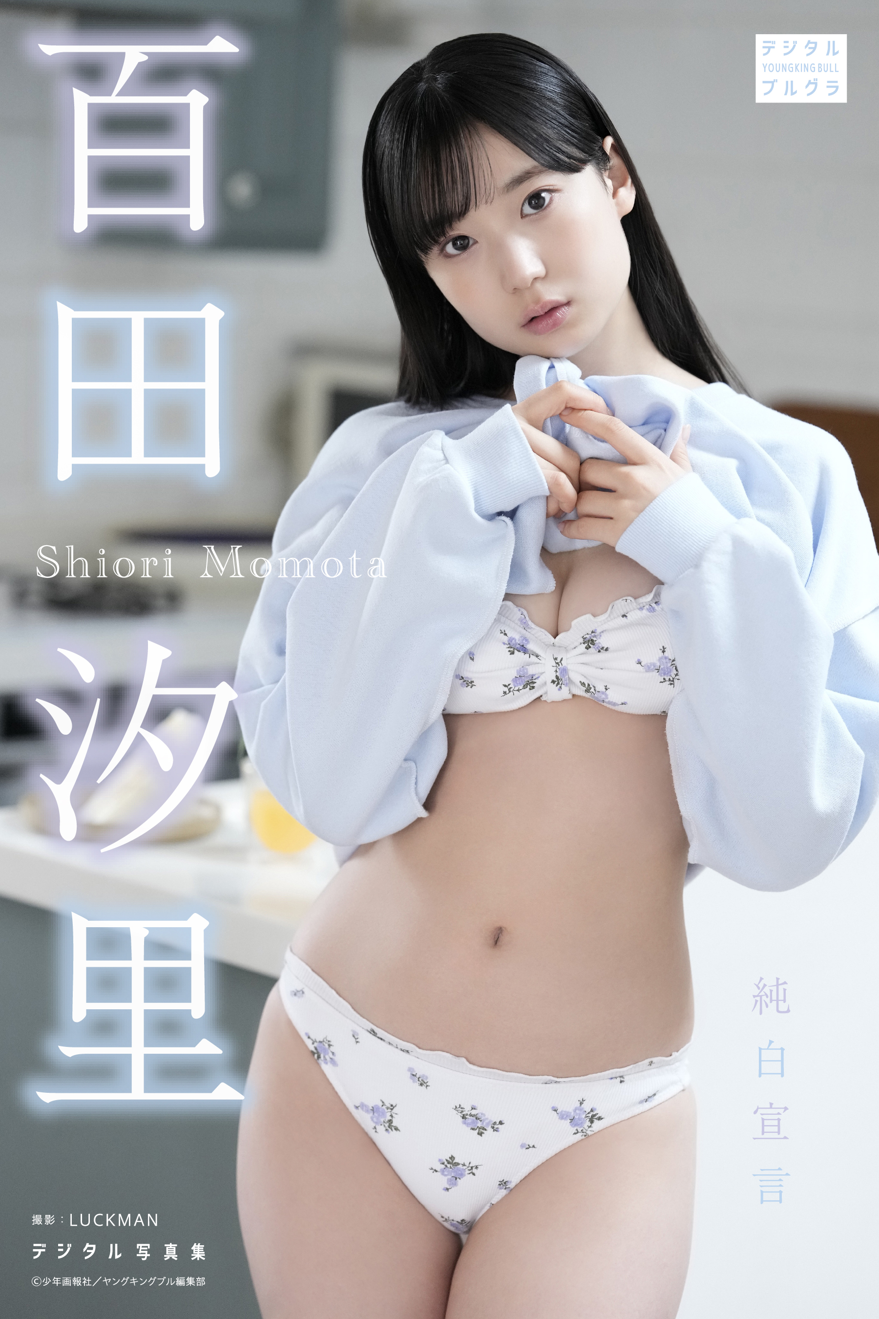 デジタル写真集 百田汐里 純白宣言（ 百田汐里、LUCKMAN ） | 少年画報社