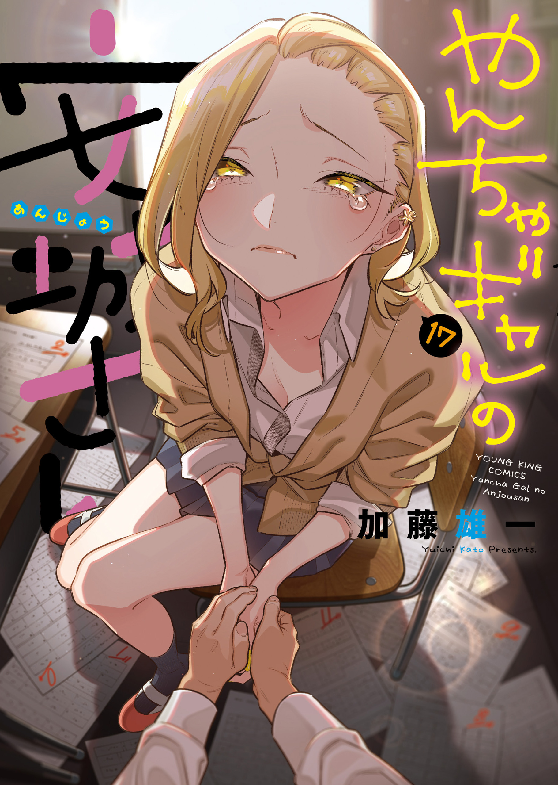 やんちゃギャルの安城さん 第17巻（ 加藤雄一 ） | 少年画報社