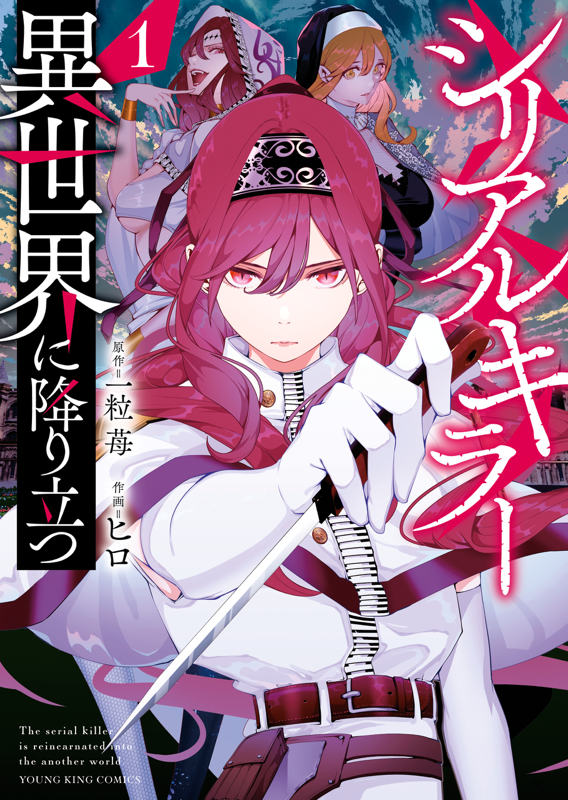 Serial Killer Reincarnated In Another World シリアルキラー異世界に降り立つ 第1巻( 一粒苺/ヒロ ) | 少年画報社