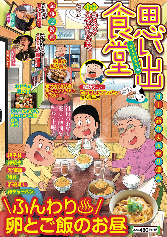思い出食堂No.73 週末の親子丼編 | 少年画報社