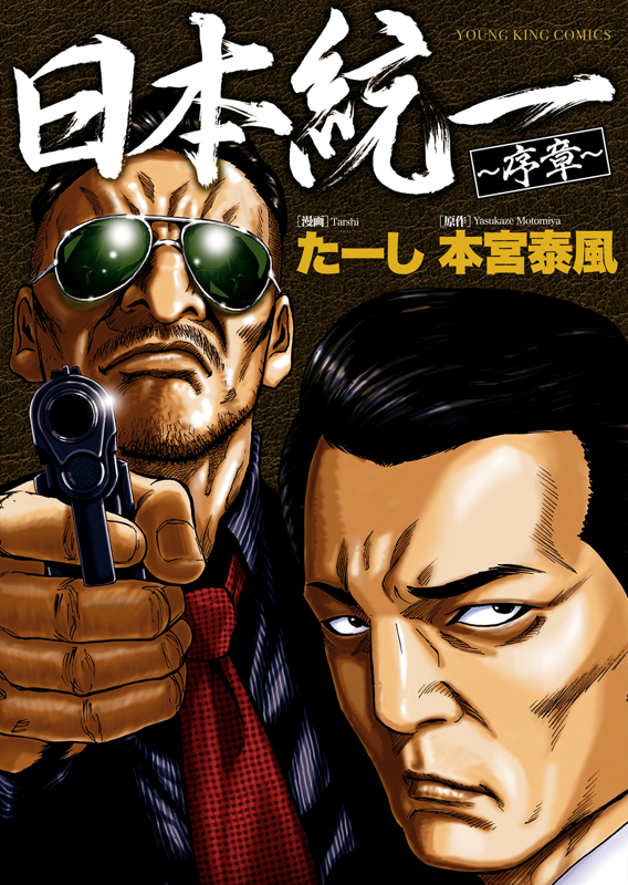 日本統一 序章 全1巻（ 本宮泰風/たーし ） | 少年画報社