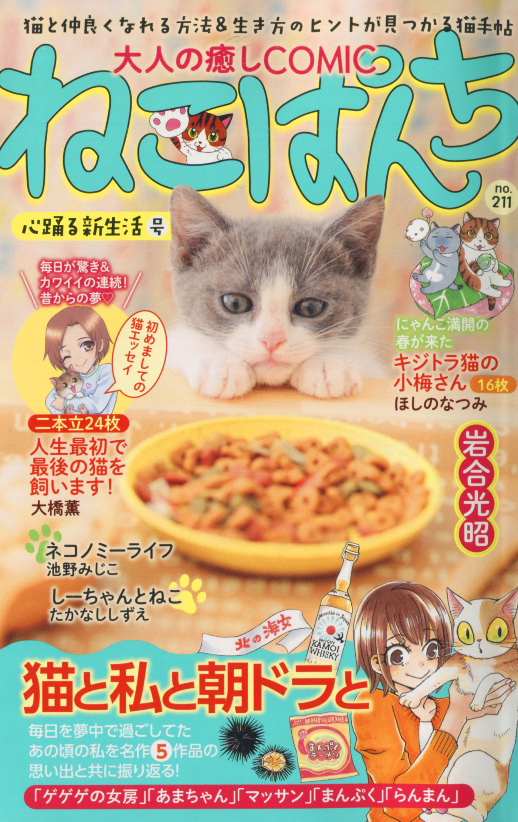 ねこぱんち 心躍る新生活号 | 少年画報社