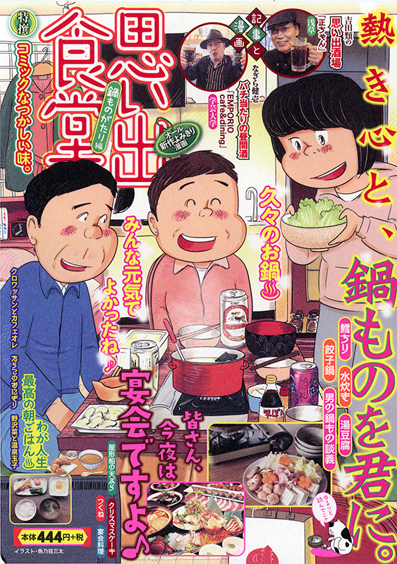 思い出食堂 No 49 鍋ものがたり編 少年画報社