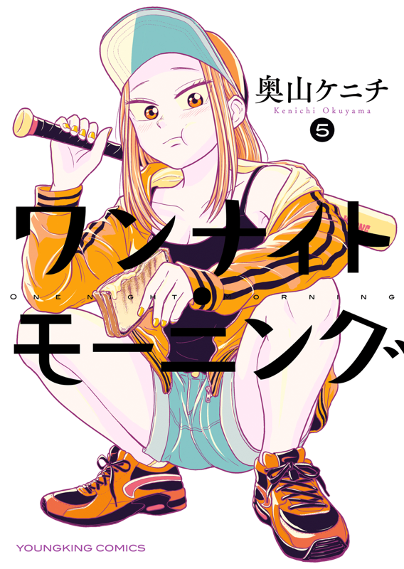 ワンナイト・モーニング 第5巻（ 奥山ケニチ ） | 少年画報社