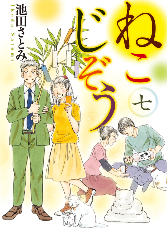 ねこじぞう 第7巻（ 池田さとみ ） | 少年画報社