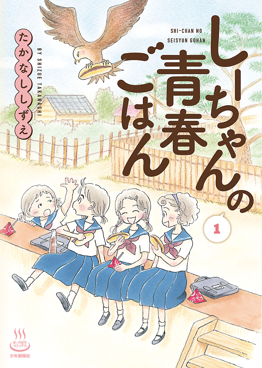 しーちゃんの青春ごはん 第1巻（ たかなししずえ ） | 少年画報社