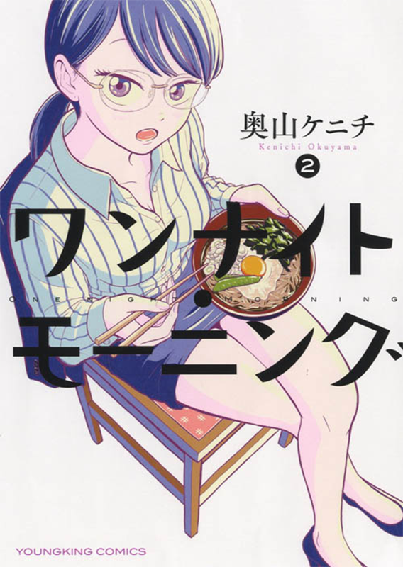 ワンナイト・モーニング 第2巻（ 奥山ケニチ ） | 少年画報社