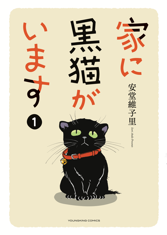 家に黒猫がいます 第1巻（ 安堂維子里 ） | 少年画報社