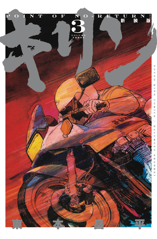 キリン POINT OF NO-RETURN 全3巻セット少年画報社 キリン POINT OF NO-RETURN 全3巻セット少年画報社 キリン POINT OF NO-