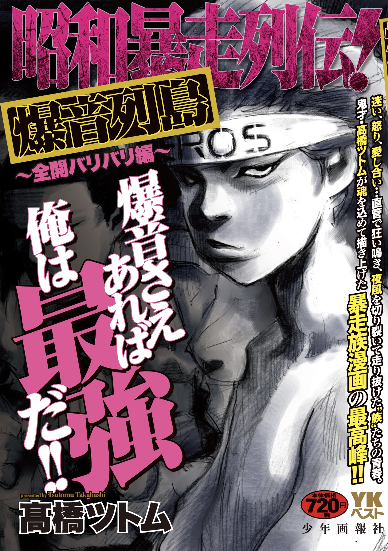 昭和暴走列伝！ 爆音列島 ～全開バリバリ編～（ 髙橋ツトム ） | 少年