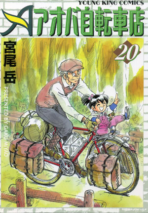 アオバ自転車店 第巻 宮尾岳 少年画報社