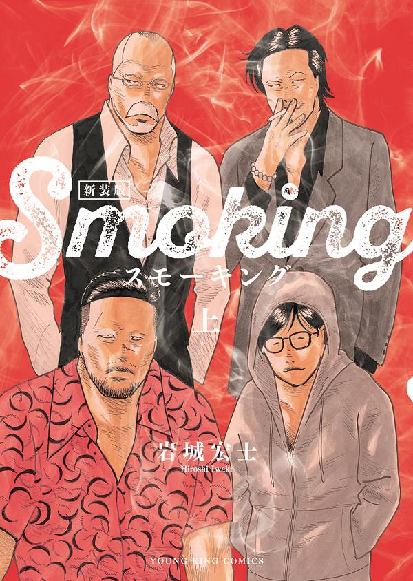 スモーキング 　漫画　全巻セット　豪華　新装版　サベージ　岩城 宏士 10冊セット 初版】岩城宏士 スモーキングサベージ - メルカリ