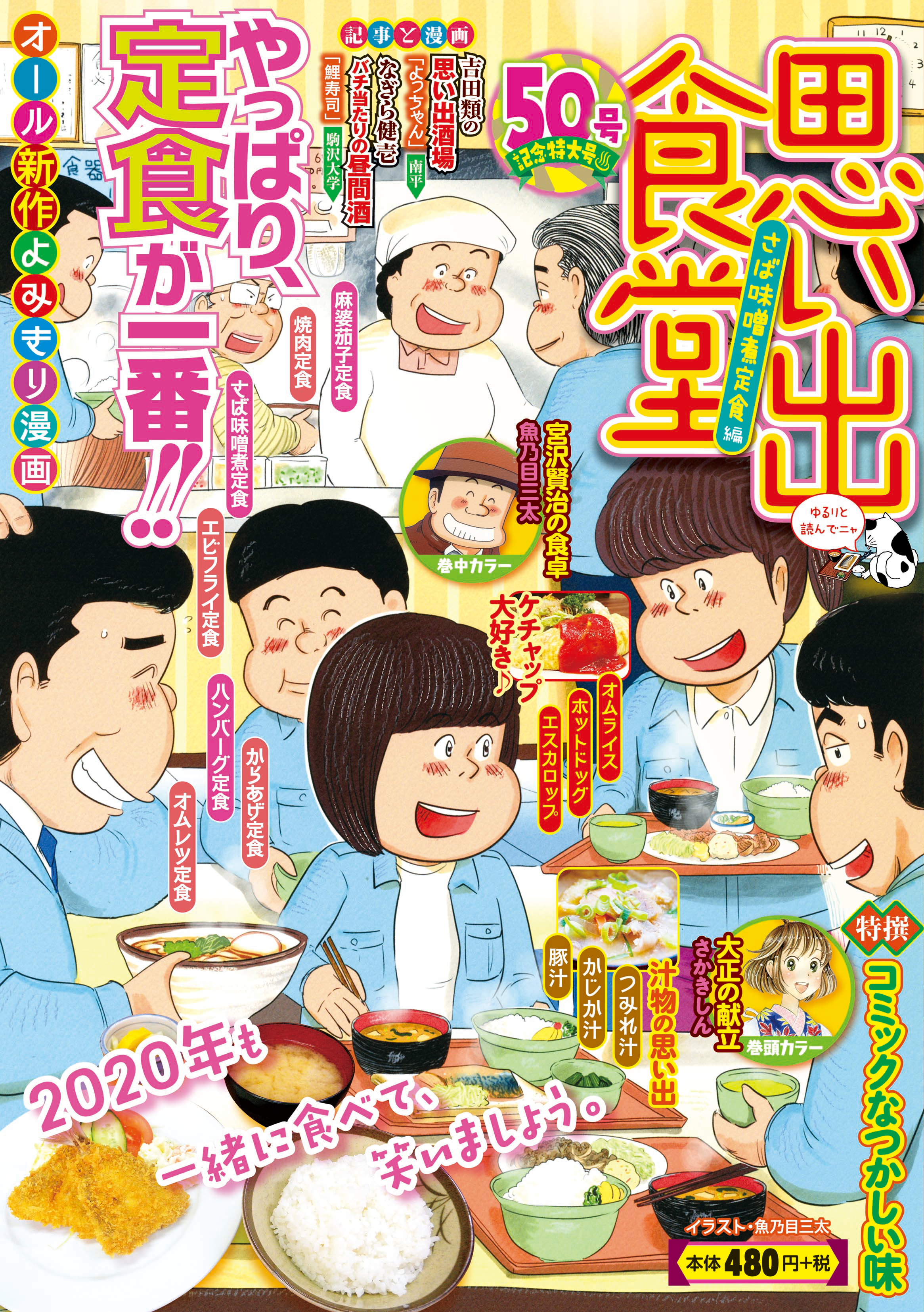 【中古】 思い出食堂　さば味噌煮定食編 ５０号記念特大号 Ｎｏ．５０/少年画報社 中古】 思い出食堂 さば味噌煮定食編 50号記念特大号 No