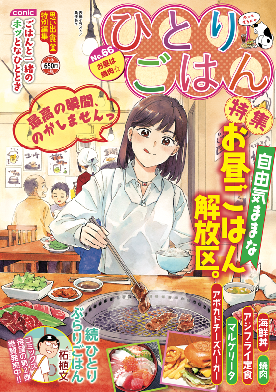【中古】 ひとりごはん Ｎｏ．１１/少年画報社 ひとりごはんNo.66 お昼は焼肉☆ | 少年画報社