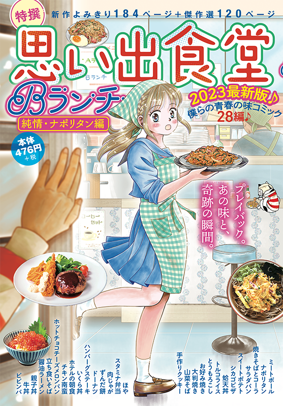 思い出食堂Bランチ 純情・ナポリタン編 | 少年画報社