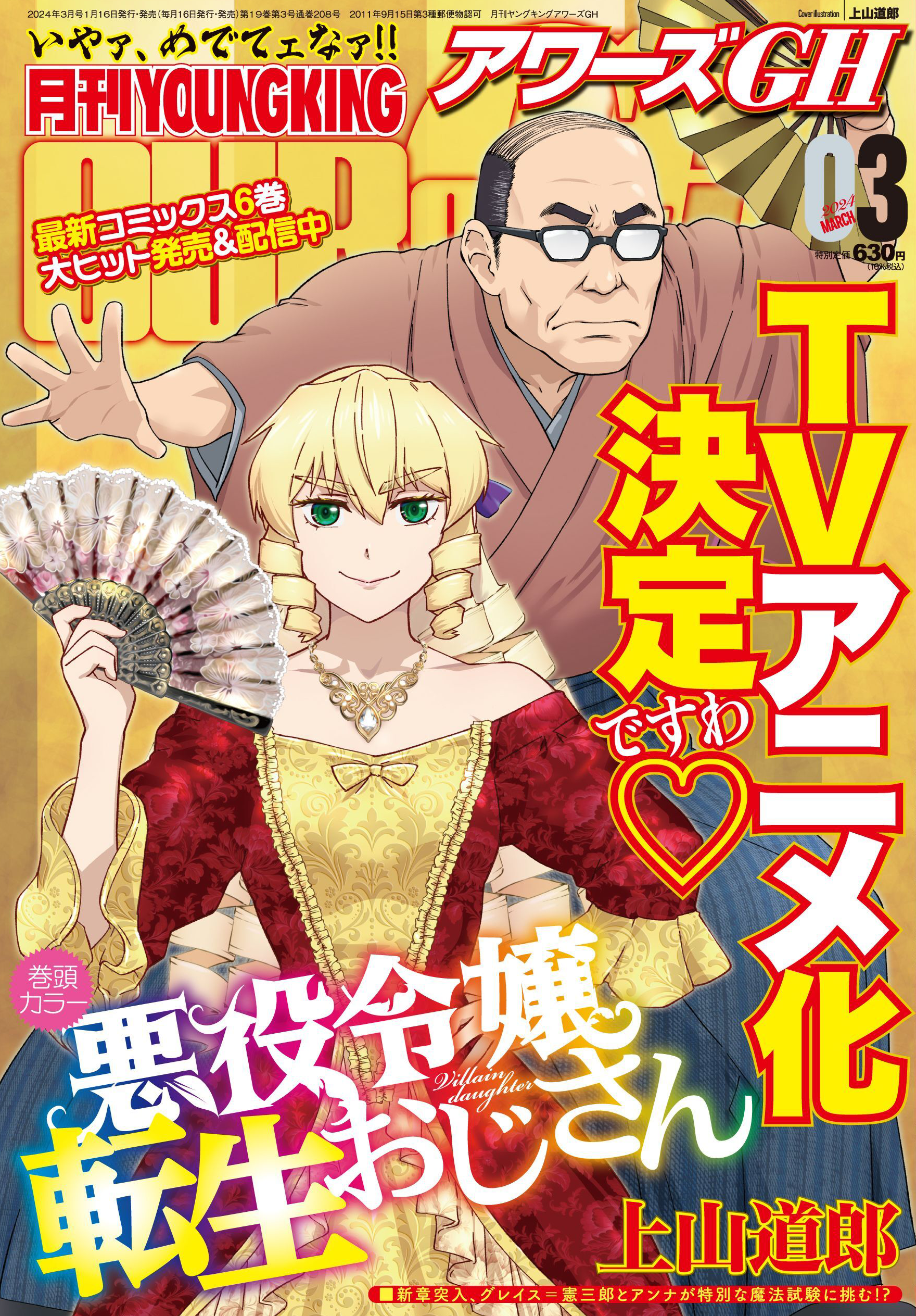 月刊YOUNGKINGOURS GH 2024年3月号 | 少年画報社