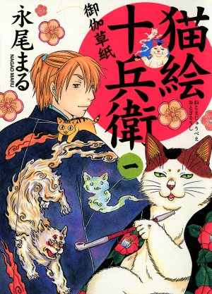 猫絵十兵衛御伽草紙 (1-25巻 最新刊) – world-manga10