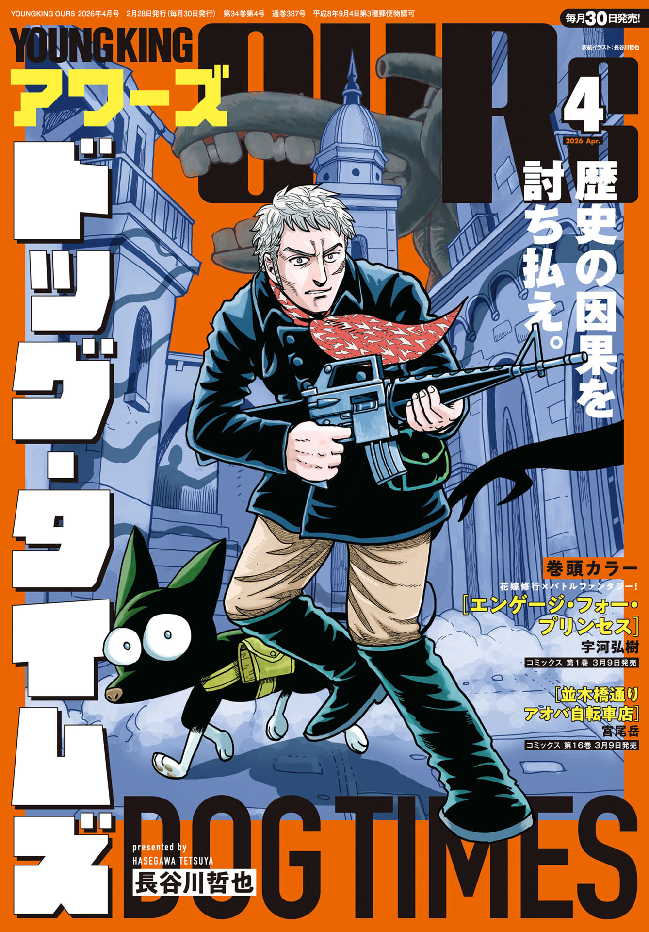 ヤングキングアワーズ 2026年4月号 | 少年画報社