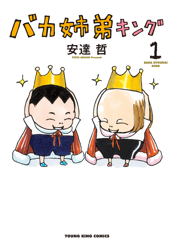 バカ姉弟キング 第1巻（ 安達哲 ） | 少年画報社