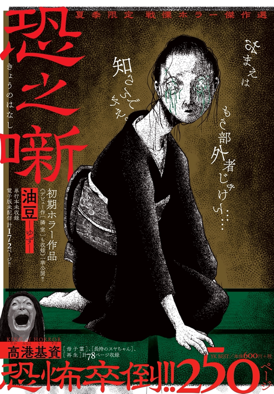 【ネット限定】 夏季限定 戦慄ホラー傑作選 少年画報社 | ） 油豆/高港基資 恐之噺（ 文学・小説