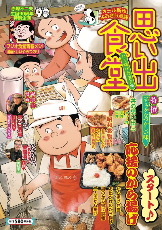 思い出食堂No.81 から揚げ弁当♪編 | 少年画報社