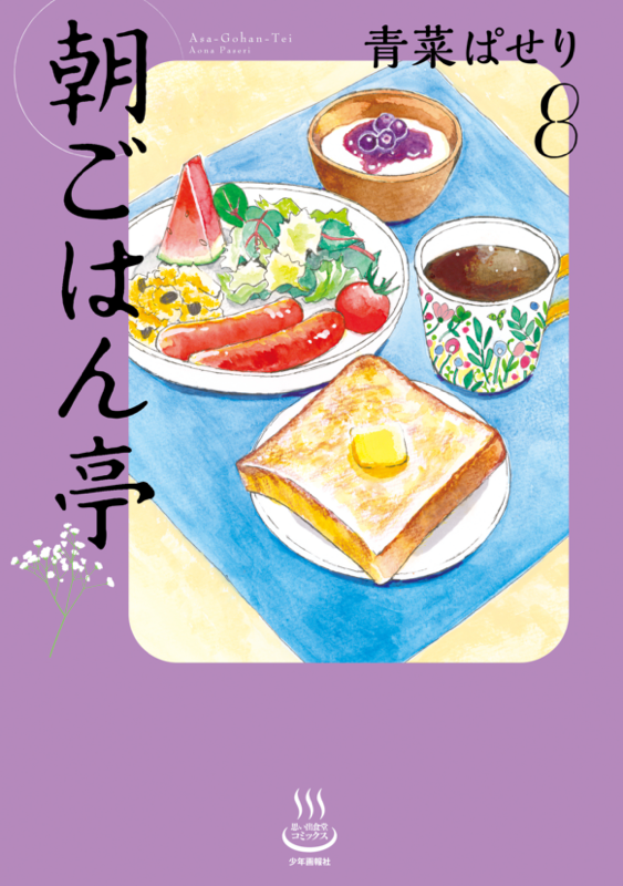 朝ごはん亭 第8巻（ 青菜ぱせり ） | 少年画報社