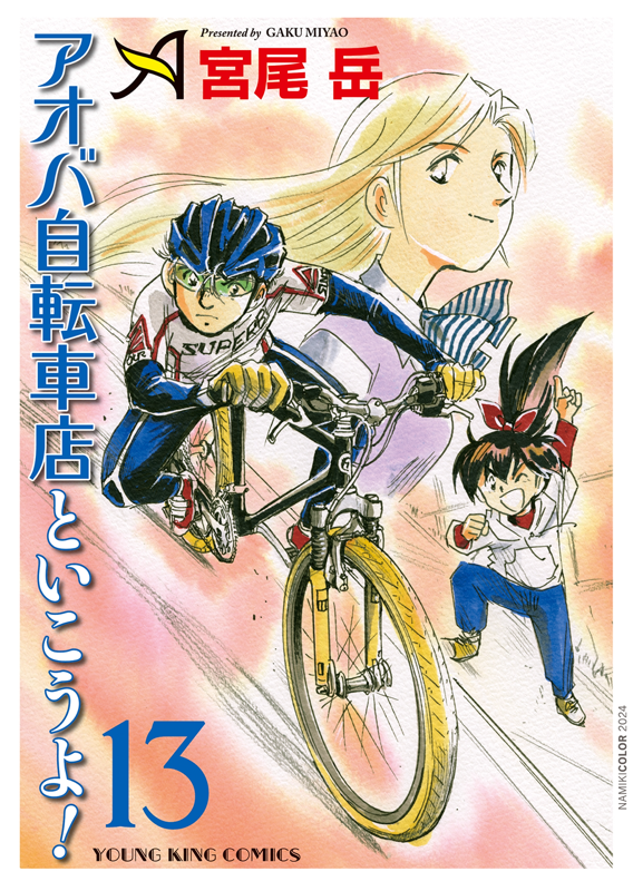 アオバ自転車店といこうよ！ 第13巻（ 宮尾岳 ） | 少年画報社