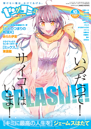 ヤングコミック 18年10月号 少年画報社 ヤングコミック 18年10月号 少年画報社