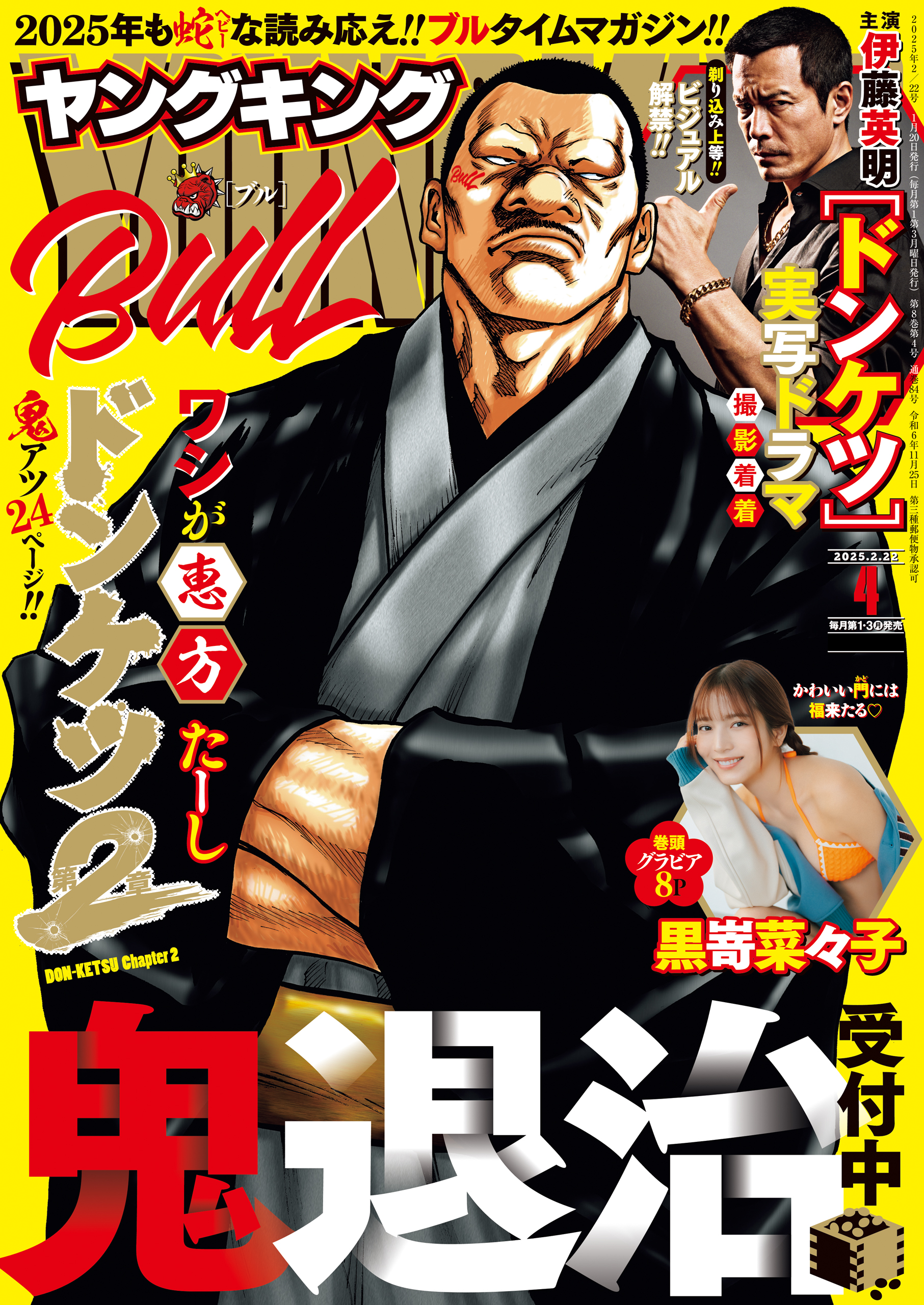 ヤングキングBULL 2025年2/22号 の表紙
