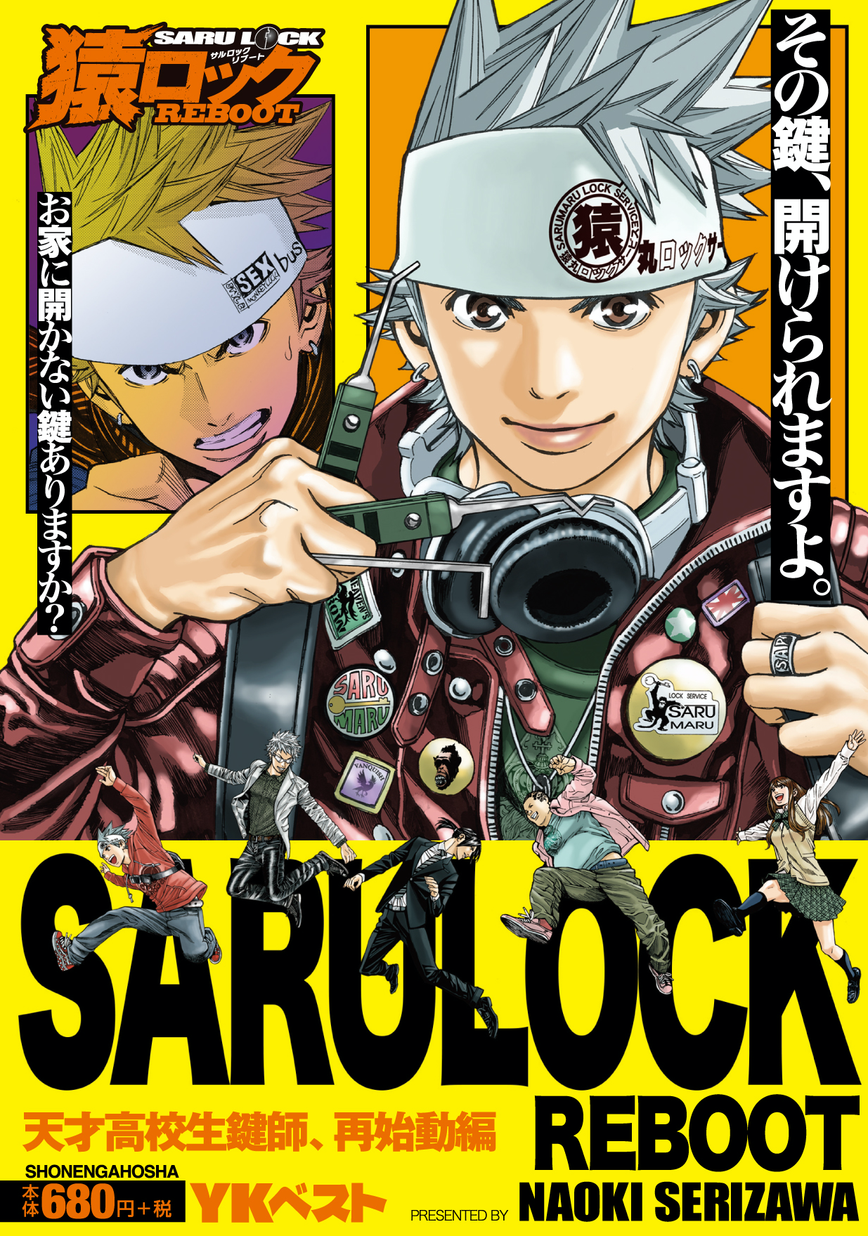 猿ロックREBOOT 天才高校生鍵師、再始動編（ 芹沢直樹 ） | 少年