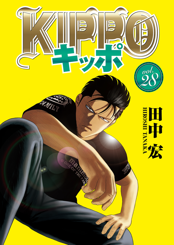 KIPPO 第28巻（ 田中宏 ） | 少年画報社