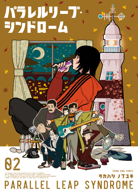 パラレルリープ・シンドローム 第2巻（ タカハシノブユキ