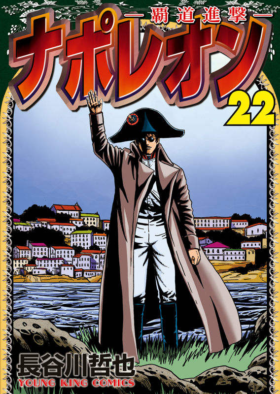 ナポレオン 覇道進撃1〜26巻　まとめ売り Amazon.co.jp: ナポレオン~覇道進撃~ (1) (ヤングキング