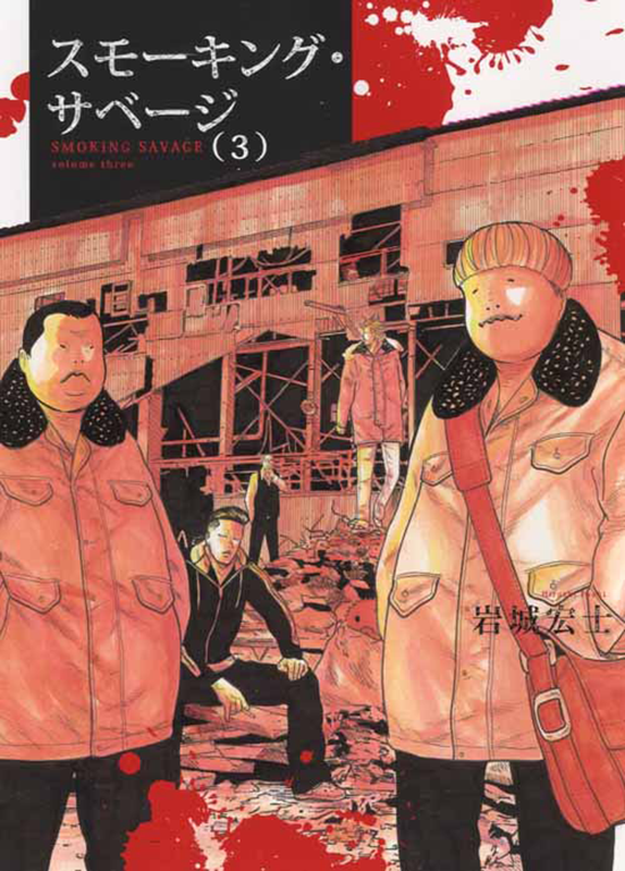 スモーキング・サベージ 第3巻（ 岩城宏士 ） | 少年画報社