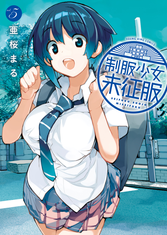 制服少女未征服 第5巻（ 亜桜まる ） | 少年画報社