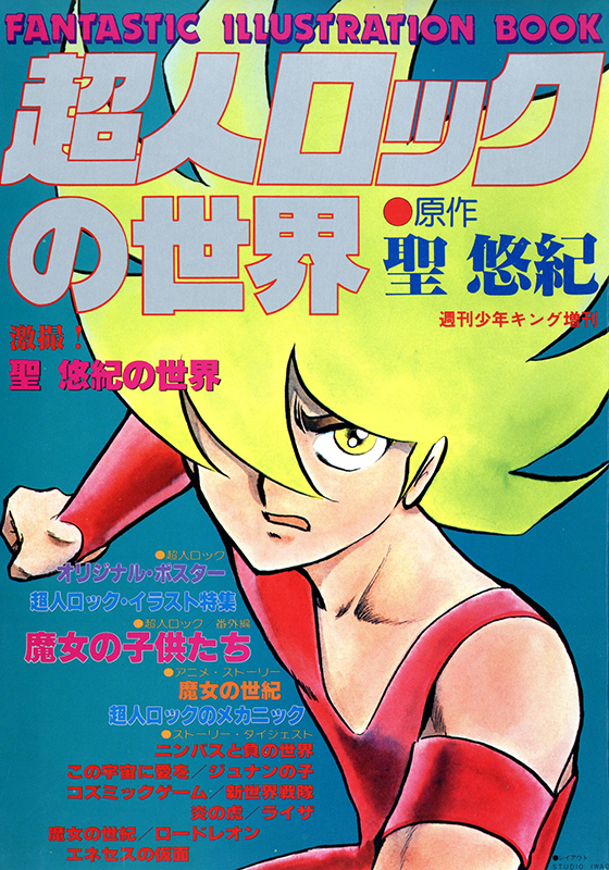 超人ロックの世界（ 聖悠紀 ） | 少年画報社
