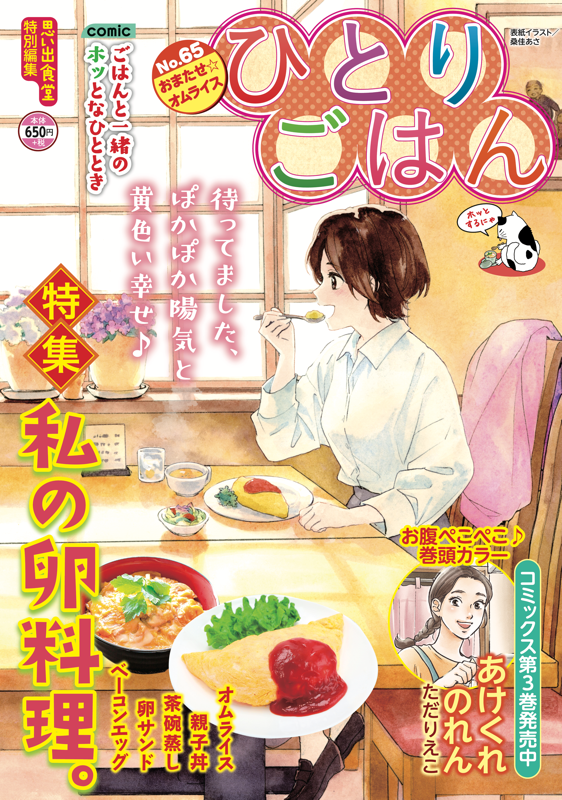 ひとりごはんNo.65 おまたせ☆オムライス | 少年画報社