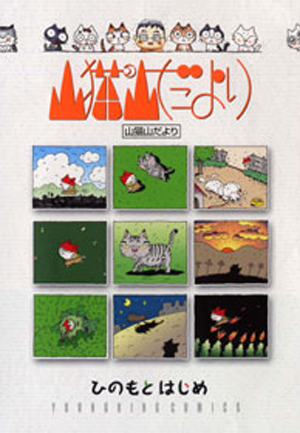 山猫山だより 第1巻（ ひのもとはじめ ） | 少年画報社 