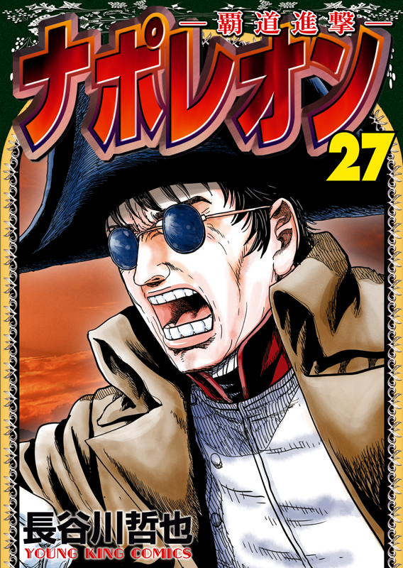 【漫画喫茶落ち】全巻 ナポレオン 覇道進撃　全27巻セット　長谷川哲也 ナポレオン ～覇道進撃～ 第27巻（ 長谷川哲也 ） | 少年画報社