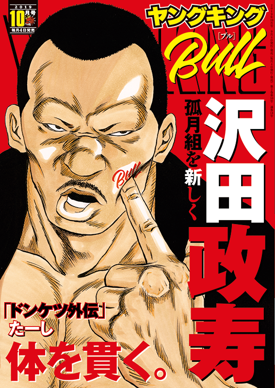 ヤングキングbull 19年10月号 少年画報社