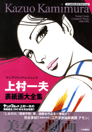 上村一夫表紙画大全集（ 上村一夫 ） | 少年画報社